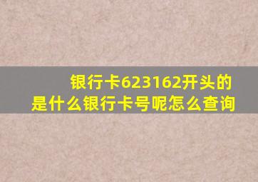 银行卡623162开头的是什么银行卡号呢怎么查询