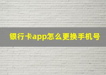 银行卡app怎么更换手机号