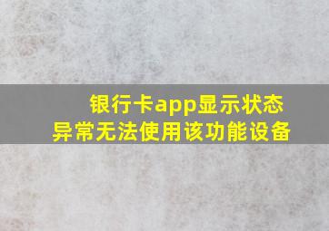 银行卡app显示状态异常无法使用该功能设备