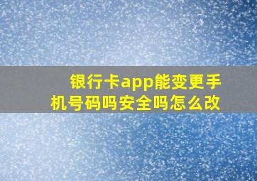 银行卡app能变更手机号码吗安全吗怎么改