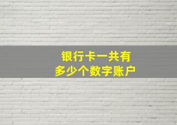 银行卡一共有多少个数字账户