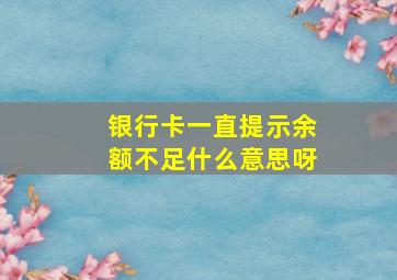 银行卡一直提示余额不足什么意思呀