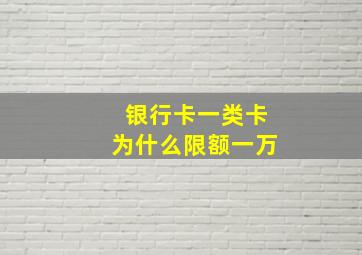 银行卡一类卡为什么限额一万