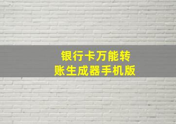 银行卡万能转账生成器手机版