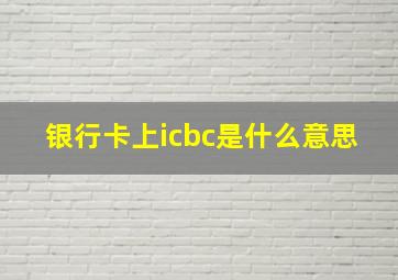 银行卡上icbc是什么意思