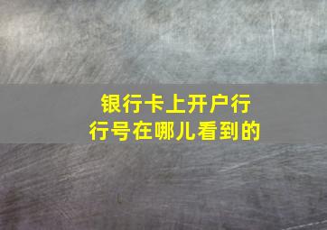 银行卡上开户行行号在哪儿看到的