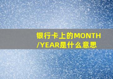 银行卡上的MONTH/YEAR是什么意思