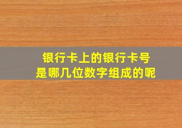 银行卡上的银行卡号是哪几位数字组成的呢