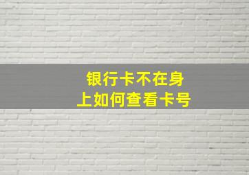 银行卡不在身上如何查看卡号