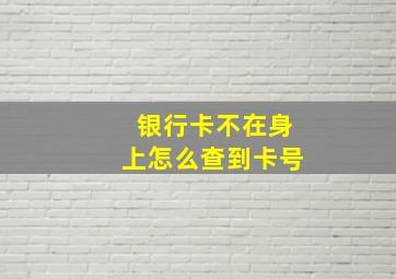 银行卡不在身上怎么查到卡号