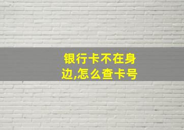 银行卡不在身边,怎么查卡号