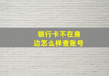 银行卡不在身边怎么样查账号