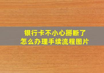 银行卡不小心掰断了怎么办理手续流程图片