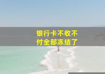 银行卡不收不付全部冻结了