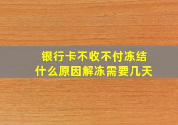 银行卡不收不付冻结什么原因解冻需要几天