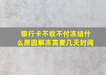 银行卡不收不付冻结什么原因解冻需要几天时间