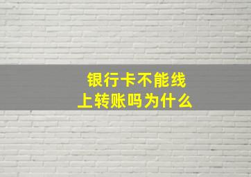 银行卡不能线上转账吗为什么