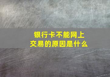 银行卡不能网上交易的原因是什么