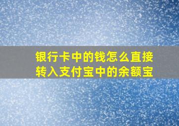 银行卡中的钱怎么直接转入支付宝中的余额宝