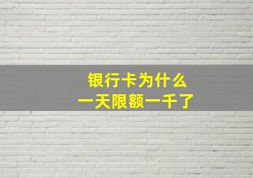 银行卡为什么一天限额一千了