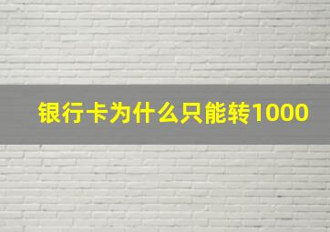 银行卡为什么只能转1000