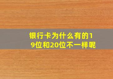 银行卡为什么有的19位和20位不一样呢