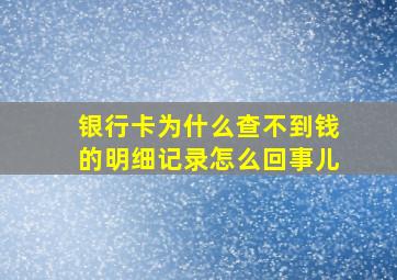 银行卡为什么查不到钱的明细记录怎么回事儿