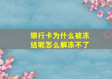 银行卡为什么被冻结呢怎么解冻不了