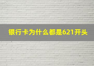 银行卡为什么都是621开头