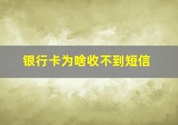 银行卡为啥收不到短信