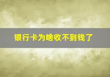 银行卡为啥收不到钱了