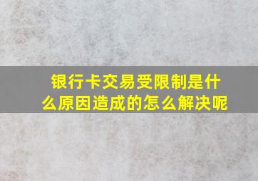 银行卡交易受限制是什么原因造成的怎么解决呢