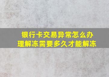 银行卡交易异常怎么办理解冻需要多久才能解冻