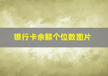 银行卡余额个位数图片