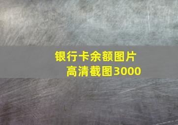 银行卡余额图片高清截图3000