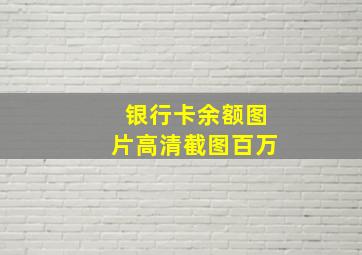 银行卡余额图片高清截图百万