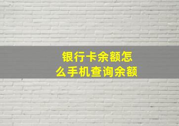 银行卡余额怎么手机查询余额