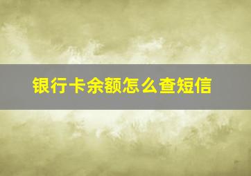 银行卡余额怎么查短信