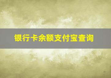 银行卡余额支付宝查询