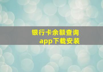 银行卡余额查询app下载安装