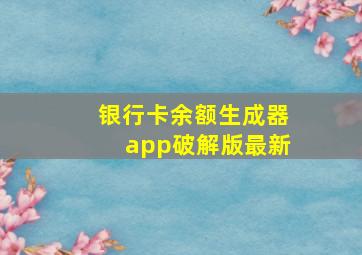 银行卡余额生成器app破解版最新