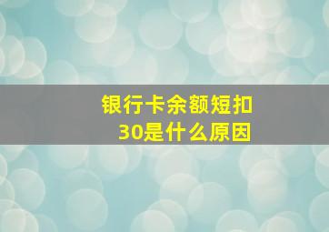 银行卡余额短扣30是什么原因