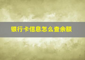 银行卡信息怎么查余额