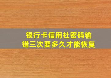 银行卡信用社密码输错三次要多久才能恢复