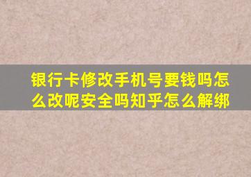 银行卡修改手机号要钱吗怎么改呢安全吗知乎怎么解绑