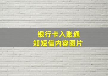 银行卡入账通知短信内容图片