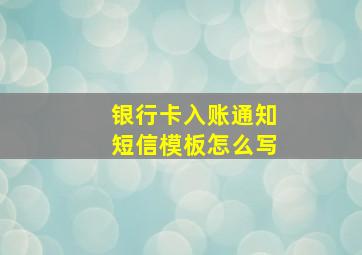 银行卡入账通知短信模板怎么写