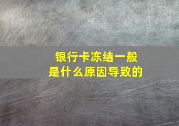 银行卡冻结一般是什么原因导致的