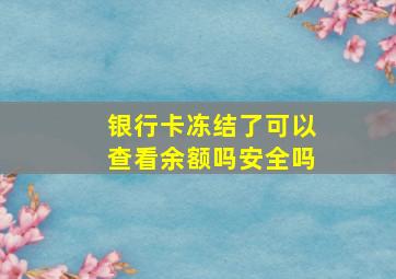 银行卡冻结了可以查看余额吗安全吗