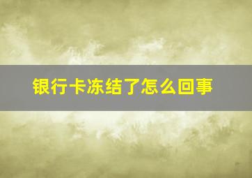 银行卡冻结了怎么回事